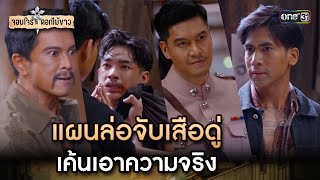 แผนล่อจับเสือดู่ เค้นเอาความจริง | Highlight จอมโจรดอกไม้ขาว Ep.07 | 31 ก.ค. 66 | one31