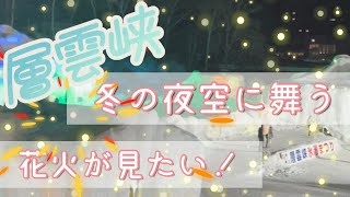 冬の夜空に打ち上がる花火をみたい！で層雲峡の氷瀑まつりにきたよ！