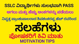 SSLC ವಿದ್ಯಾರ್ಥಿಗಳ ಪರೀಕ್ಷೆ ಯಲ್ಲಿ ಸುಲಭವಾಗಿ pass ಮಾಡಲು ಸಲಹೆ