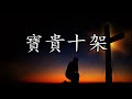 寶貴十架 宝贵十架 女低音 alto precious cross