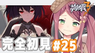 【#崩壊3rd】完全初見🔰Chapter23-5 ~「一人の劇場」 #25【#新人Vtuber/小南めあり】