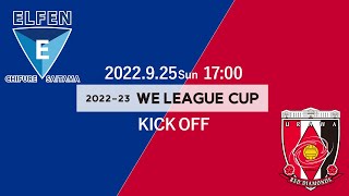 ちふれASエルフェン埼玉 vs 三菱重工浦和レッズレディース【2022-23 WEリーグカップ グループステージ 第6節 グループA】