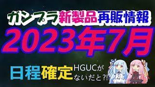 【ガンプラ再販情報】2023年7月のガンプラ再販情報を纏めてみました。HGシュバルゼッテ、新商品Bの発売日も判明【ガンダム】