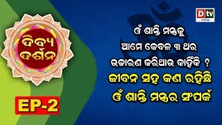 ଓଁ ଶାନ୍ତି ମନ୍ତ୍ରକୁ ଆମେ କେବଳ ୩ ଥର ଉଚ୍ଚାରଣ କରିଥାଉ କାହିଁକି ? | Dibya Darsan EP-2