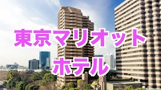 東京マリオットホテル / Tokyo Marriott Hotel