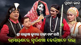 ରାମାୟଣରେ ସୂର୍ପଣଖା କେଉଁଆଡେ ଗଲା || Santosh Padhi Bharat lila || Gahani Ganthi || odia bharat lila ||