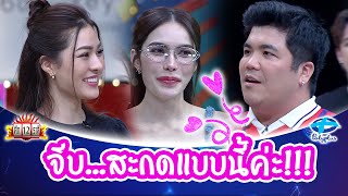 ลีลาการจีบแบบนี้ พอจะได้ใจเธอมั้ย!!! | ศึก12ราศี | 3 มี.ค. 2567