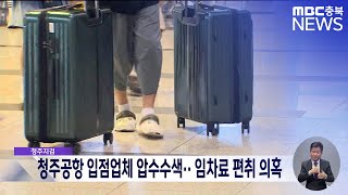 청주공항 입점업체 압수수색·· 임차료 편취 의혹ㅣMBC충북 뉴스ㅣ