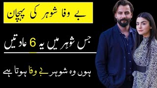 Bewafa Shohar ki 6 Nishaniyan | Qualities of Unfaithful Husband| Sad Reality Based Quotes