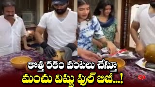 కొత్త రకం వంటలు చేస్తూ మంచు విష్ణు ఫుల్ బిజీ..Manchu Vishnu Variety food with coconut | Gossip Adda