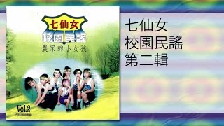 七仙女 - 我來彈你來唱(MTV)wo lai tan ni lai chang