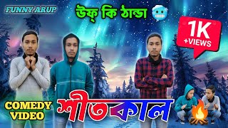 Shitkal || শীতকাল 🥶 || উফ্ কি ঠান্ডা || winter funny video || Funny Arup | bangla comedy video ||