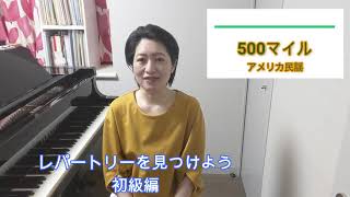 レパートリーを見つけよう　＃ 78  ５００マイル／ アメリカ民謡　ピアノアレンジ：橋本晃一