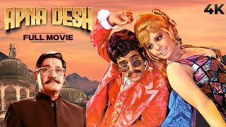 Apna Desh | अपना देश | Hindi 4K Full Movie | Rajesh Khanna & Mumtaz BLOCKBUSTER Movie