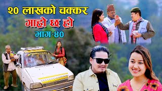 डुबायो 20 लाखले II Garo Chha Ho II Episode : 40 II March 31, 2021 II Begam Nepali II Riyasha Dahal