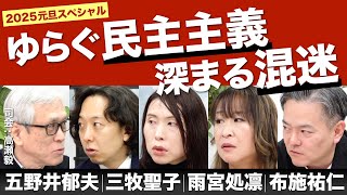 ★元旦スペシャル★  ゆらぐ民主主義・深まる混迷 ～いま何が必要なのか～【The Burning Issues】