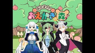 【お絵かきの森コラボ】恥ずかしい罰ゲームを受けるのは誰だ！？【Vtuber配信】