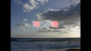 余天 - 海邊