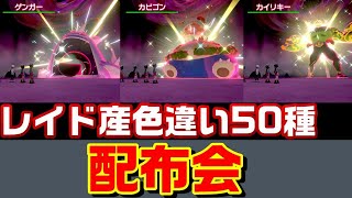 【ポケモン剣盾】9時半から色違い50種配布会 概要欄から選んでね キョダイラプラス 【ポケマス】