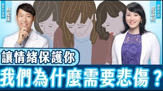 不必為悲傷感到抱歉！心理師帶你學習調適悲傷情緒 #林聖峯臨床心理師 #心理健康 #情緒管理 #心理諮商 #憂鬱 #悲傷 #情緒歷程 #自我保護 #心理療癒