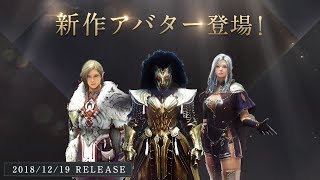 【PC版黒い砂漠公式】新アバター「アレデル」「ルアンボルフ」「獅子王」　基本無料オンラインRPG