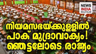 വീഡിയോ കാണാം I congress leader pak slogasn I NEWS INDIA MALAYALAM