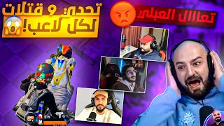 ماهركو يستسلم بعد فشله في تحدي 9 قتلات لكل لاعب 😱🔥 دبل فيس كام مع السكواد