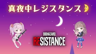 【バイオハザード】なんとなく深夜から久々レジ配信してみる【レジスタンス】参加・コメント歓迎です！！