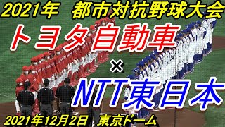 【ダイジェスト】2021年都市対抗野球大会　NTT東日本（東京都）×トヨタ自動車（豊田市）