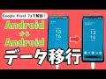 【初心者＆シニア向け】Androidスマホのデータ移行・初期設定を解説