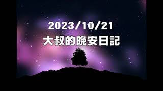 20231021大叔的晚安日記