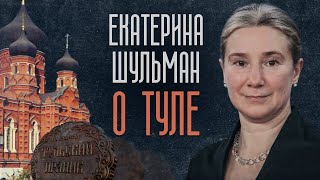 Екатерина Шульман о Туле