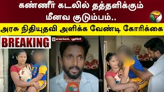 கண்ணீர் கடலில் தத்தளிக்கும் மீனவ குடும்பம்.. அரசு நிதியுதவி அளிக்க வேண்டி கோரிக்கை | Puducherry |PTT