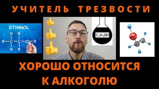 Учитель Трезвости хорошо относится к алкоголю!