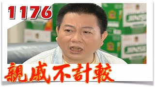 親戚不計較 EP1176