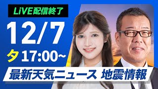 【ライブ】最新天気ニュース・地震情報 2024年12月7日(土)／〈ウェザーニュースLiVEイブニング・岡本結子リサ／森田 清輝〉