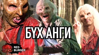 Wrong Turn (БҮХ АНГИ)