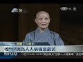 2012 05 27 證嚴上人授袍 醫學生進入臨床