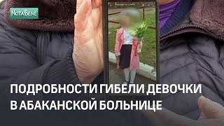 Подробности гибели девочки в абаканской больнице