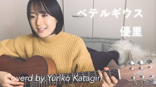 【歌詞コード付】優里//ベテルギウス//Fullギター弾き語りcover(女性キー)