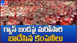 గ్యాస్ బండ పై మరోసారి బాదేసిన కంపెనీలు || LPG cooking gas cylinder prices hiked by 15 Rupees - TV9