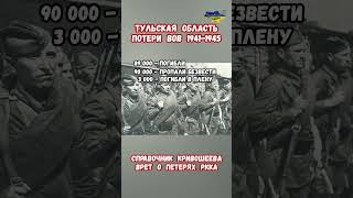 Тульская область потери ВОВ 1941-45 Кривошеев врет #тульская #тула #война #приколы #тульскаяобласть