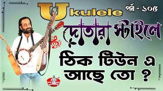 Ukulele tune । উকুলেলে ।  Dotara Tenor banjo । dotara tutorial । ukulele tutorial । ukulele tuning