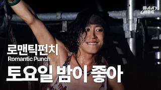 로맨틱 펀치(Romantic Punch) - 토요일 밤이 좋아 🔥월요일은 싫어❗🔥 @부산국제락페스티벌 2013