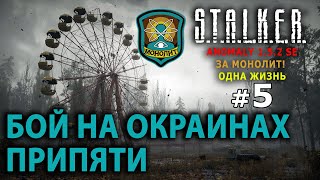 S.T.A.L.K.E.R. Anomaly 1.5.2 SE - За Монолит! (Одна Жизнь) №5 - Бой на окраинах Припяти