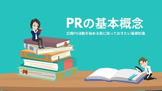 広報活動を始める前に知っておきたい「PRの基本概念」