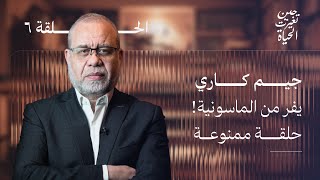 اعتزال الكوميديان الاول في العالم جيم كاري - هــ ـربـــ ـا منهم  !!