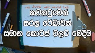 කවකටුවෙන් සරල රේඛාවක් සමාන කොටස් වලට බෙදීම | kawakatuwen sarala