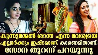 കുന്നുമ്മേൽ ശാന്ത എന്ന വേശ്യയെ എല്ലാർക്കും ഇഷ്ടടമാണ്, കാരണമിതാണ്