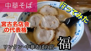 【中華そば】ワンタン・中華そばの店福さんに行ってみた🍴